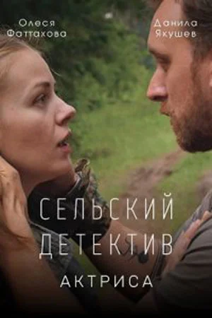 Сельский детектив 11: Актриса (2022) постер