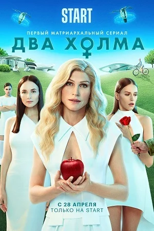 Два холма (2022) постер