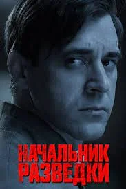 Начальник разведки (Фитин) (2022) постер