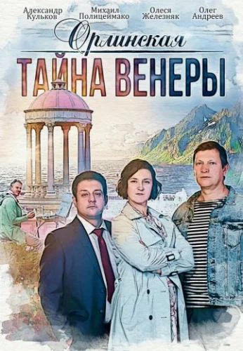 Орлинская 2: Тайна Венеры (2022) постер