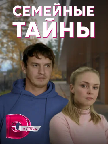 Семейные тайны (2022) постер