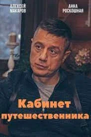 Кабинет путешественника (2022) постер