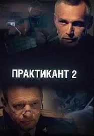 Практикант 2 сезон (2022) постер