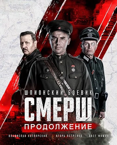 Смерш 2 сезон: Новое (2022) постер