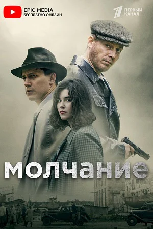 Молчание (2022) постер