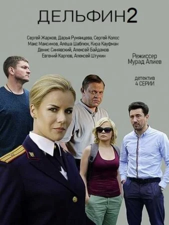 Дельфин 2 сезон (2022) постер