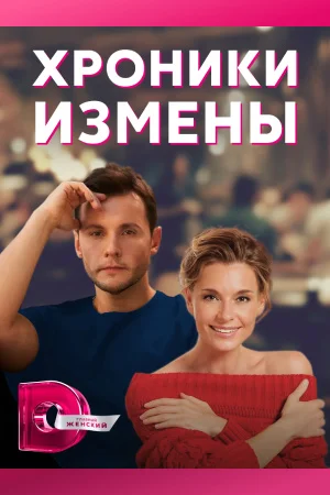 Хроники измены (2010) постер