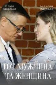 Тот мужчина, та женщина (2022) постер