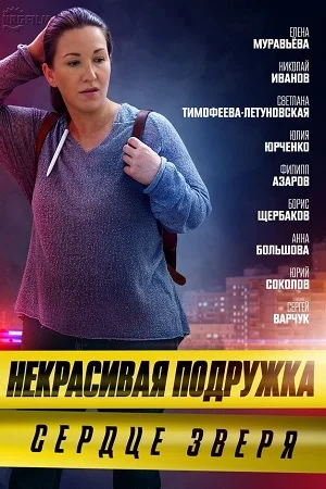 Некрасивая подружка 8: Сердце зверя (2022) постер