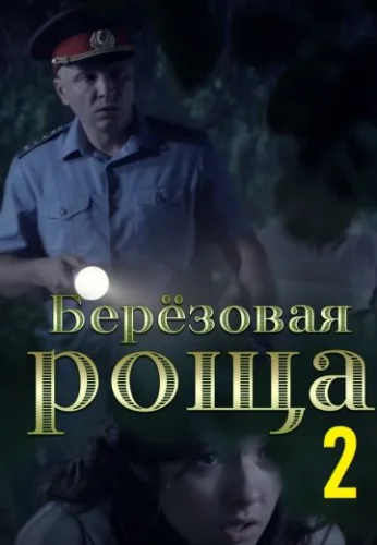 Берёзовая роща 2 сезон (2022) постер