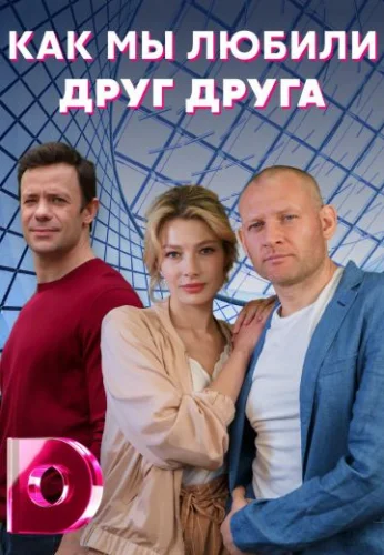 Как мы любили друг друга (2021) постер