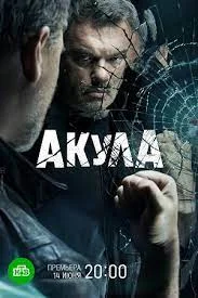 Акула (2022) постер