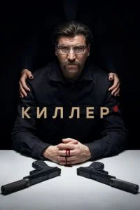 Киллер (2022) постер