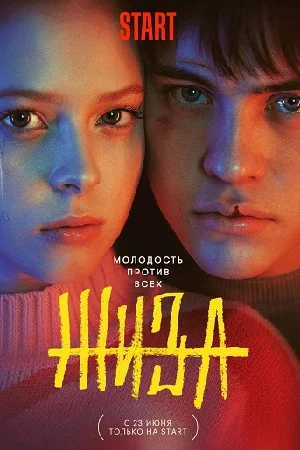 Жиза (2022) постер