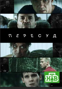 Пересуд (2022) постер