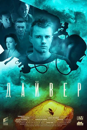 Дайвер (2022) постер