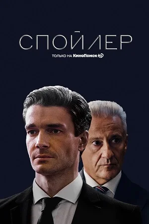 Спойлер (2022) постер