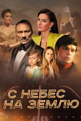 С небес на землю (2022) постер