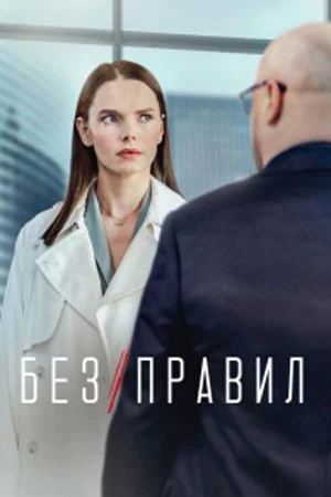 Без правил (2022) постер