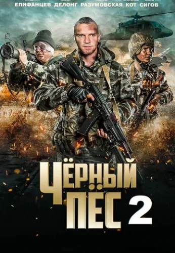 Чёрный пёс 2 сезон (2022) постер