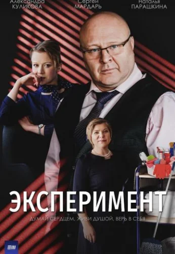 Эксперимент (2022) постер