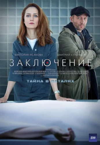 Заключение (2022) постер