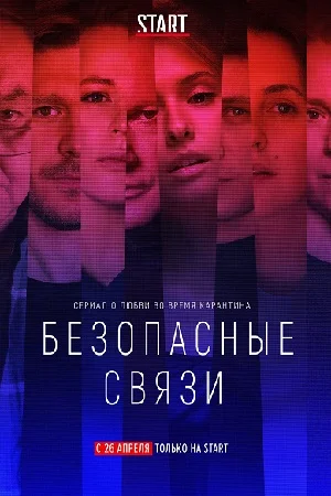 Безопасные связи (2020) постер