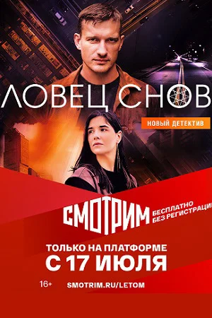 Ловец снов (2022) постер