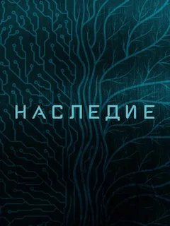 Наследие (2022) постер