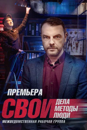 Свои 5 сезон (2022) постер