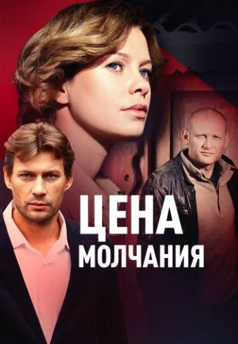 Цена молчания (2022) постер