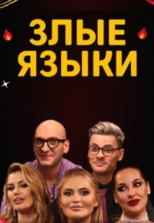Злые языки (2022) постер