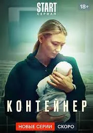 Контейнер 2 сезон (2022) постер