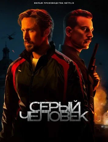 Серый человек (2022) постер