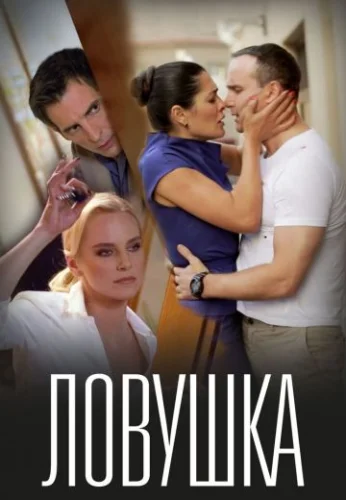 Ловушка (2022) постер