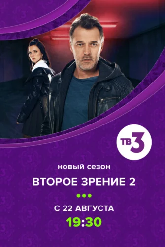 Второе зрение 2 сезон (2022) постер