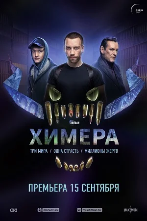 Химера (2022) постер