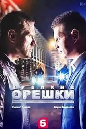 Крепкие орешки 2 сезон (2022) постер