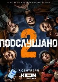 Подслушано 2 сезон (2022) постер