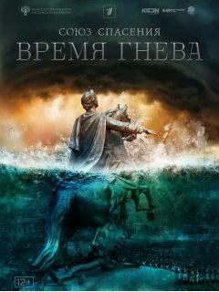 Союз спасения: Время гнева (2022) постер