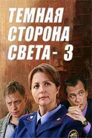 Темная сторона света 3 сезон (2022) постер