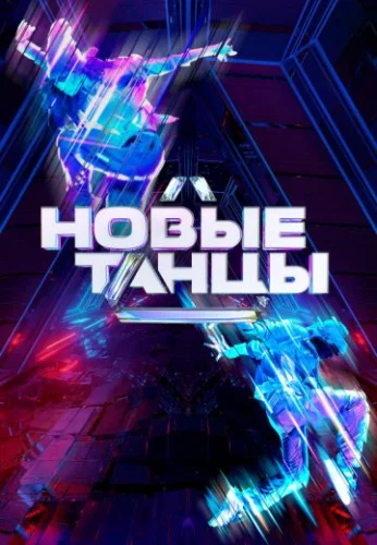 Новые танцы 2 сезон (2022) постер