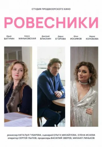 Ровесники (2022) постер