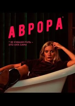 Аврора (2022) постер