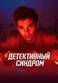 Детективный синдром (2022) постер