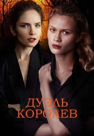 Дуэль королев (2022) постер