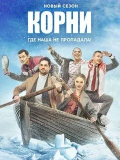 Корни 2 сезон (2022) постер