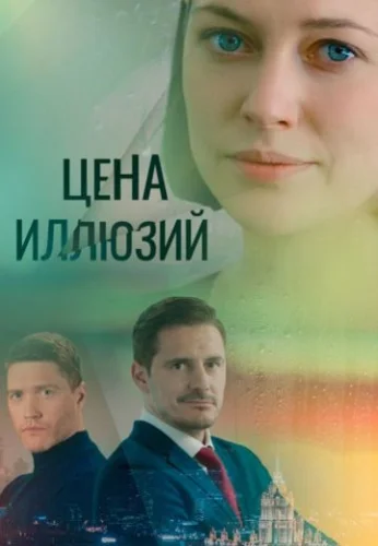 Цена иллюзий (2022) постер