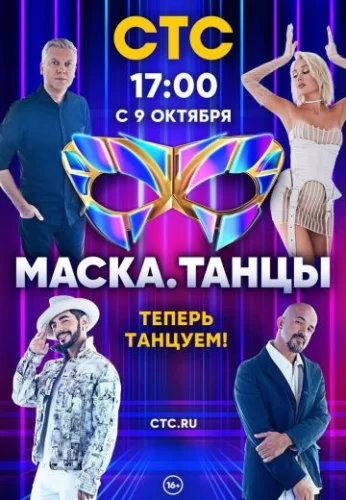 Маска: Танцы (2022) постер