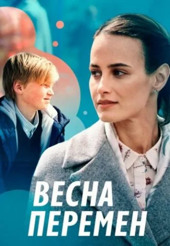 Весна перемен (2022) постер